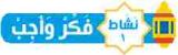 نشاط 1 فكر وأجب